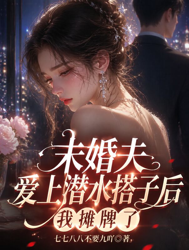 未婚夫愛上潛水搭子後我攤牌了