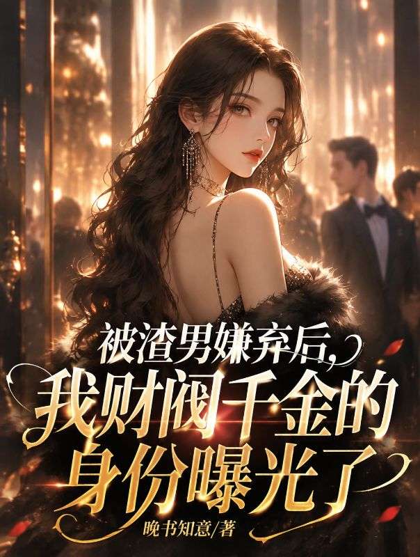 被渣男嫌棄後，我財閥千金的身份曝光了