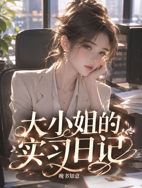 大小姐的實習日記
