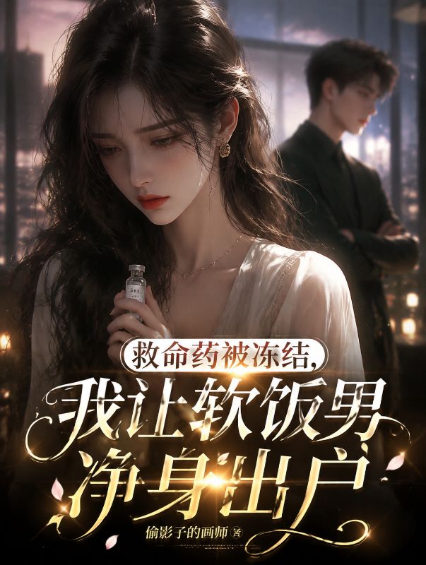 救命藥被凍結，我讓軟飯男淨身出戶