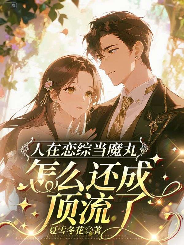 人在戀綜當魔丸，怎麼還成頂流了