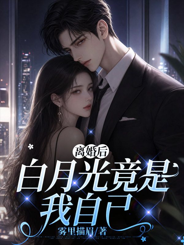 離婚後，白月光竟是我自己