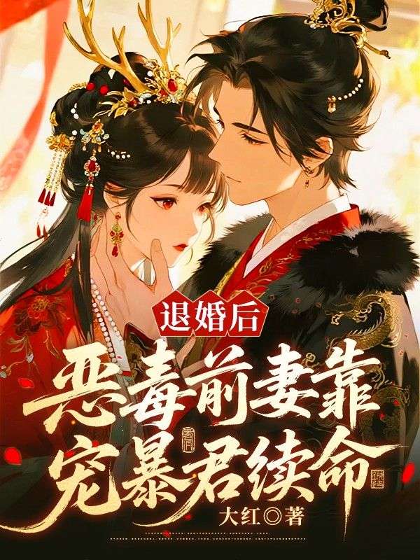 退婚後，惡毒前妻靠寵暴君續命