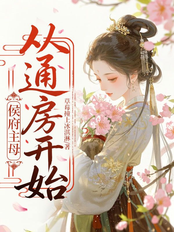 侯府主母，從通房開始