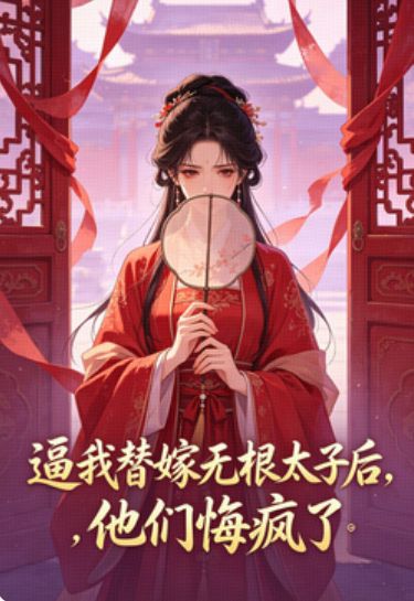 逼我替嫁無根太子後，他們悔瘋了