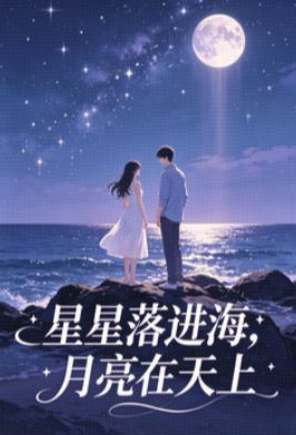 星星落進海，月亮在天上