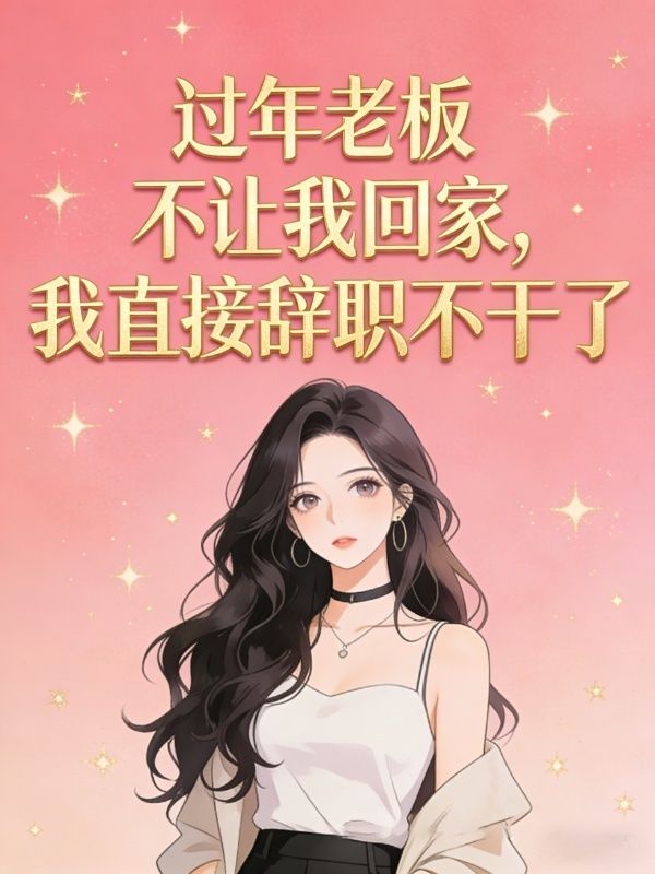 過年老板不讓我回家，我直接辭職不幹了