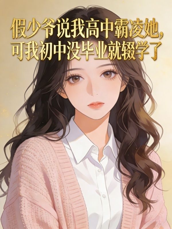 假少爺說我高中霸淩她，可我初中沒畢業就輟學了