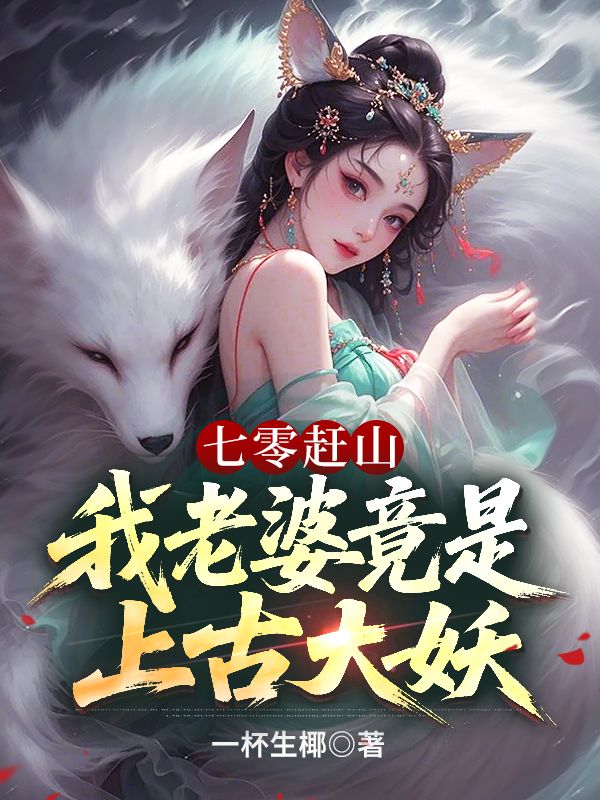 七零趕山：我老婆竟是上古大妖