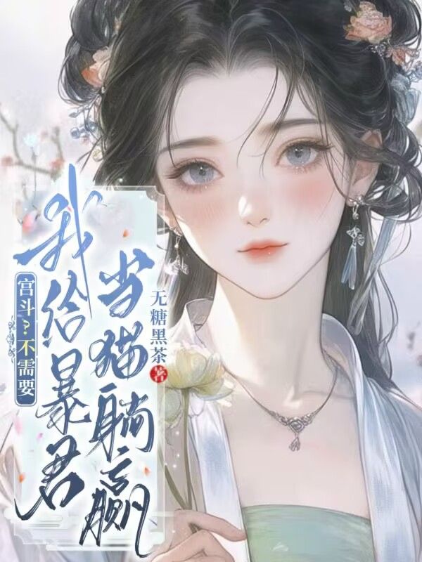宮鬥？不需要，我給暴君當貓躺贏