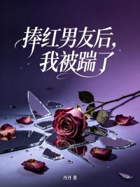 捧紅男友後，我被踹了