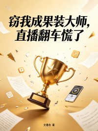 竊我成果裝大師，直播翻車慌了