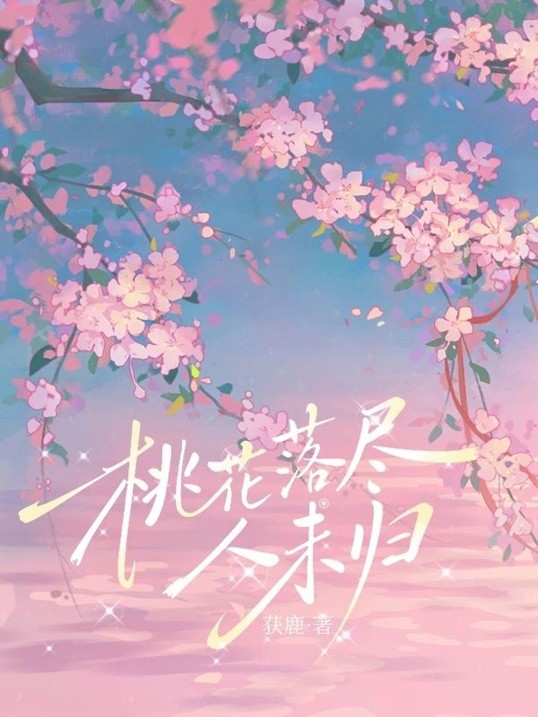 桃花落盡人未歸