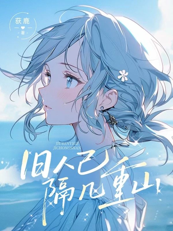 舊人已隔幾重山