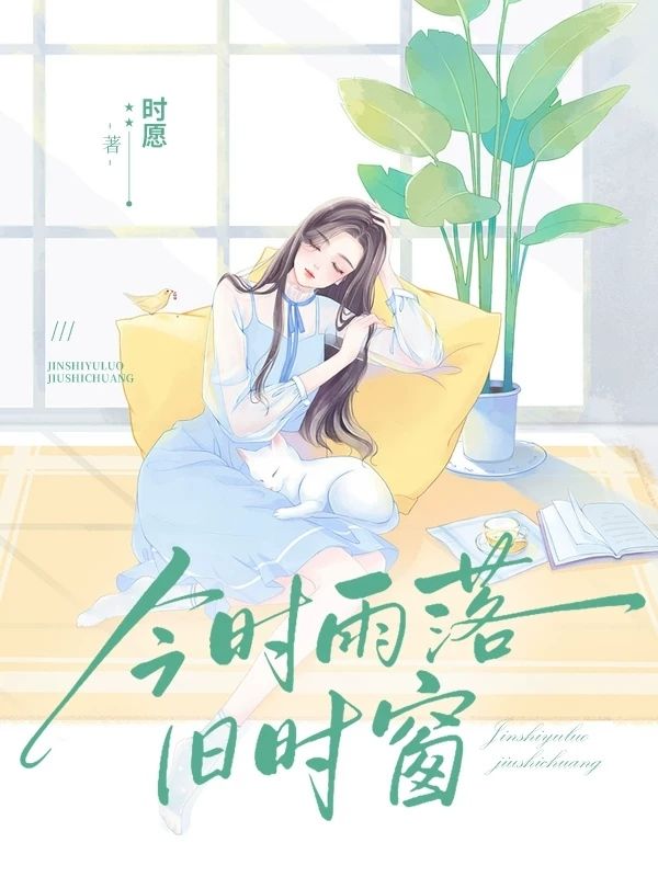 今時雨落舊時窗
