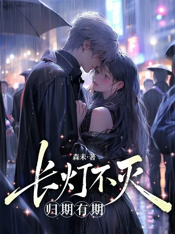 長燈不滅，歸期有期