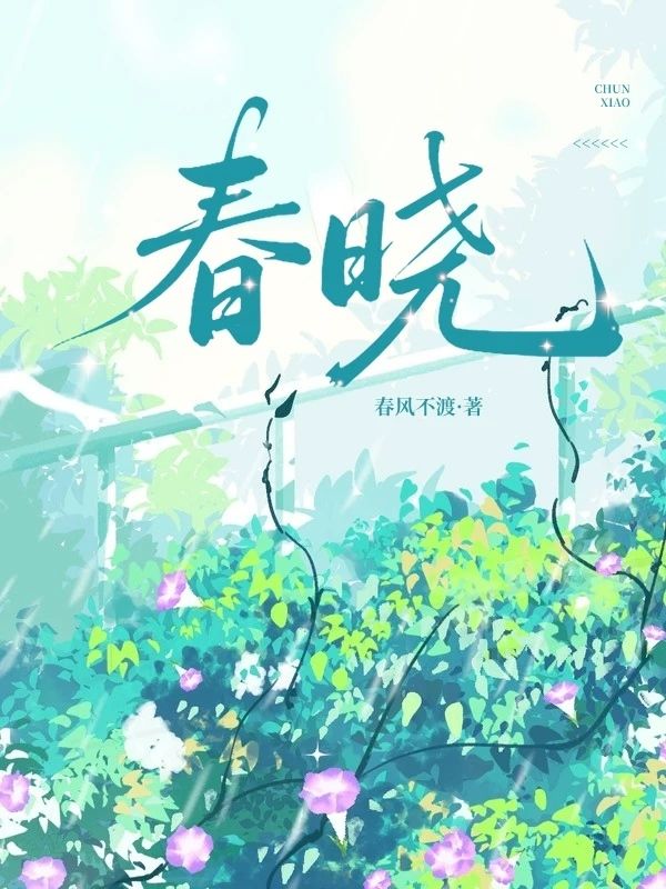 春曉