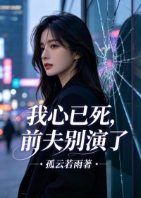 我心已死，前夫別演了