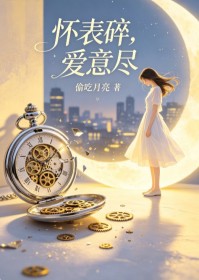 懷表碎，愛意盡