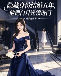 隱藏身份結婚五年，他把白月光領進門