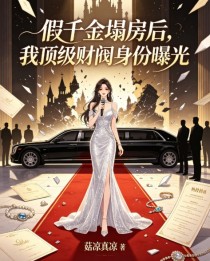 假千金塌房後，我頂級財閥身份曝光