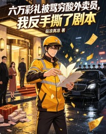 六萬彩禮被罵窮酸外賣員，我反手撕了劇本