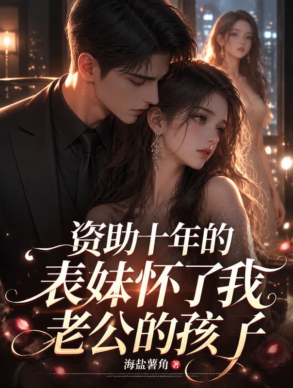 資助十年的表妹懷了我老公的孩子
