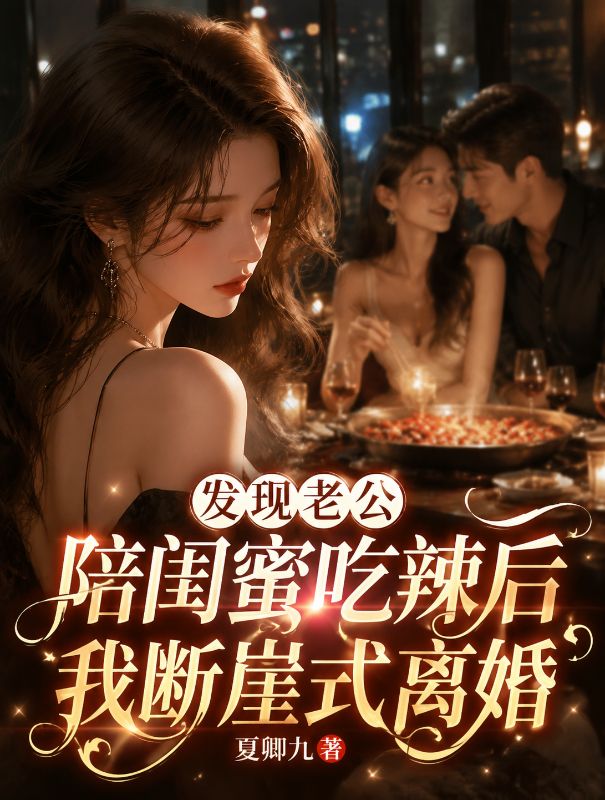 發現老公陪閨蜜吃辣後我斷崖式離婚