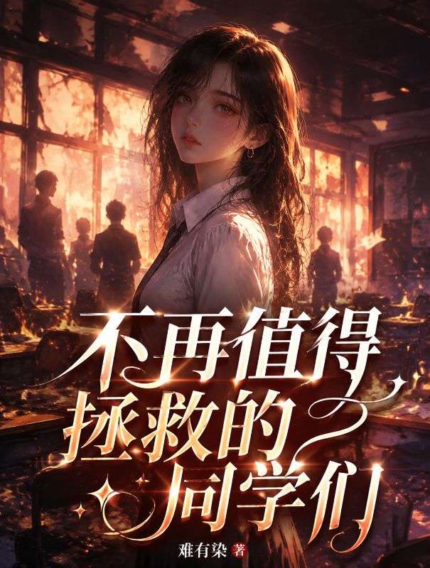 不再值得拯救的同學們