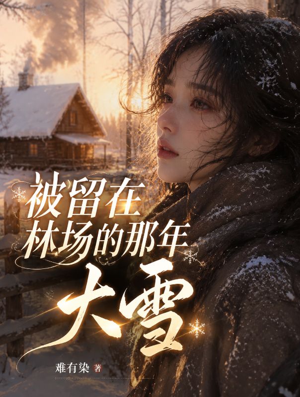 被留在林場的那年大雪