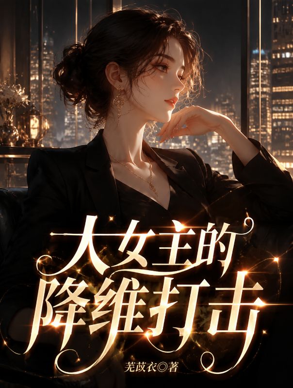 大女主的降維打擊