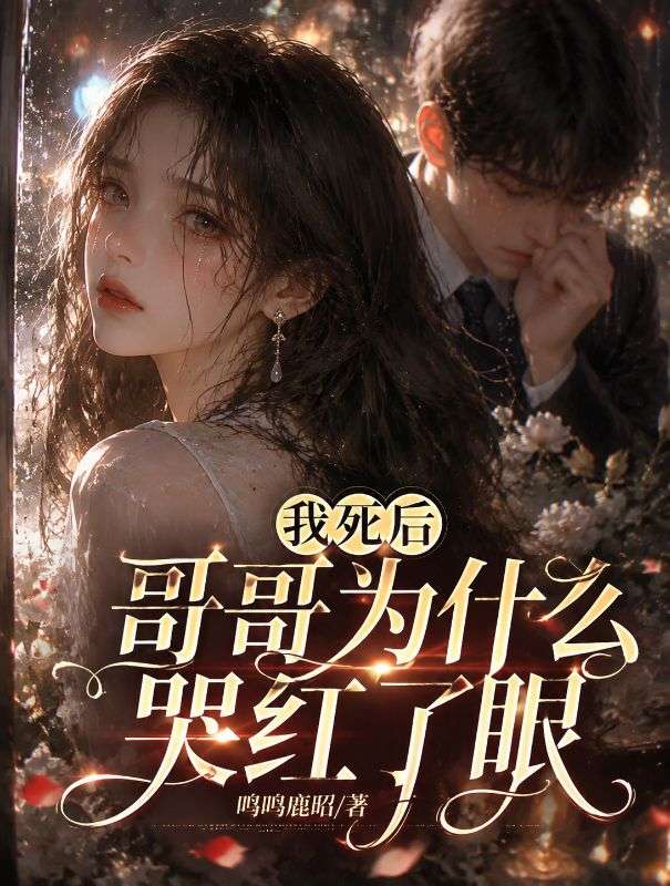 我死後哥哥為什麼哭紅了眼