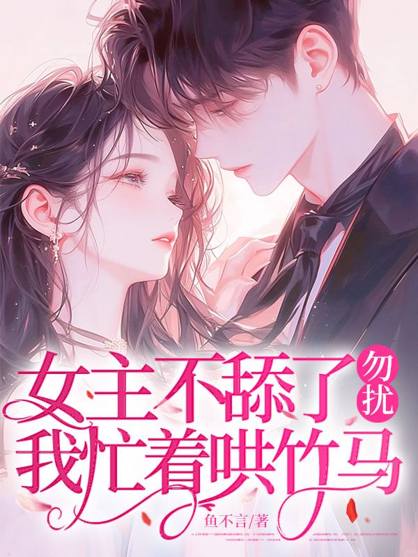 女主不舔了？勿擾，我忙著哄竹馬
