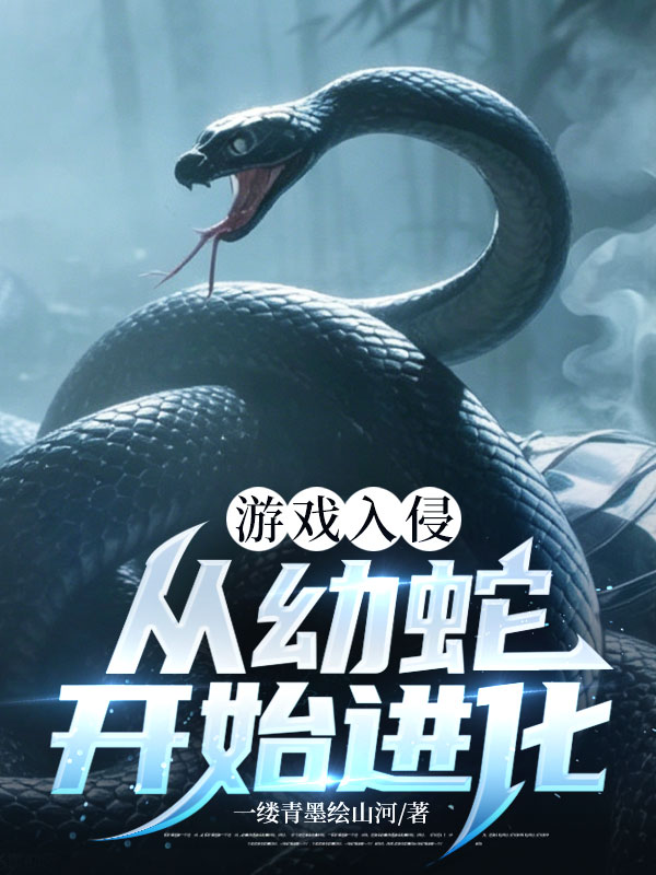 遊戲入侵：從幼蛇開始進化