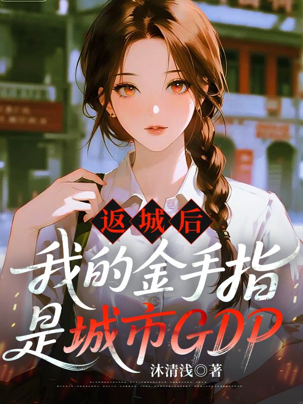 返城後我的金手指是城市GDP