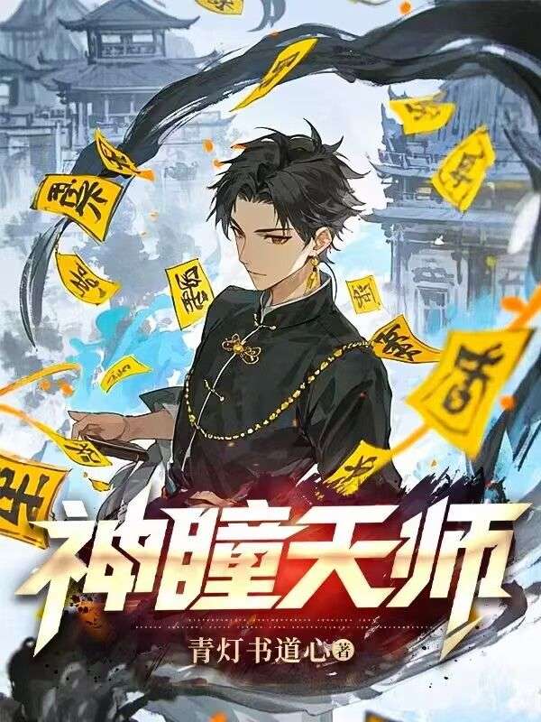 神瞳天師