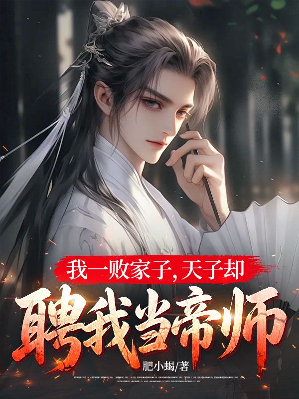 我一敗家子，天子卻聘我當帝師