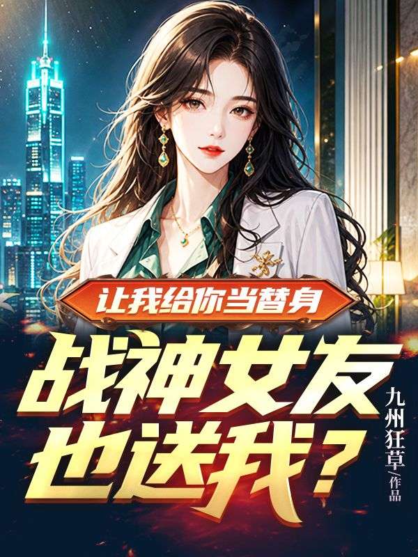 讓我給你當替身，戰神女友也送我？