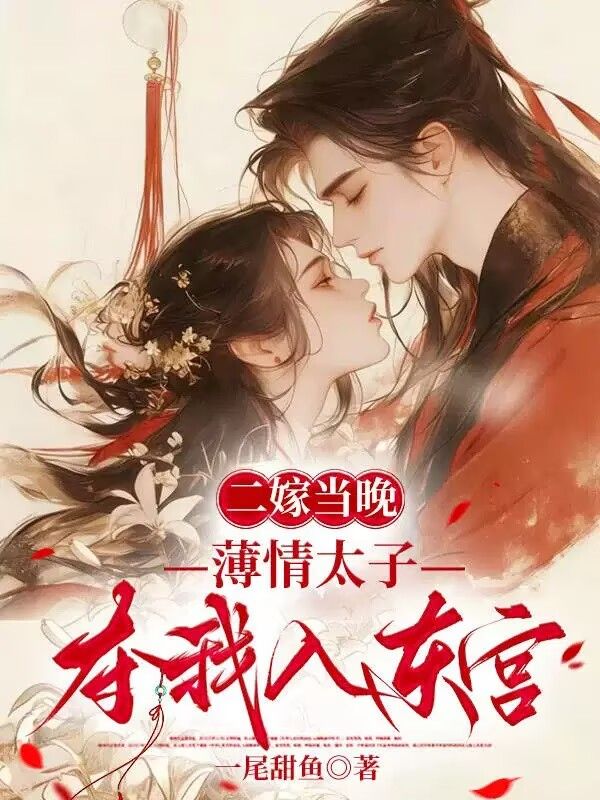 二嫁當晚，薄情太子奪我入東宮