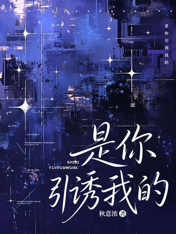 是你引誘我的