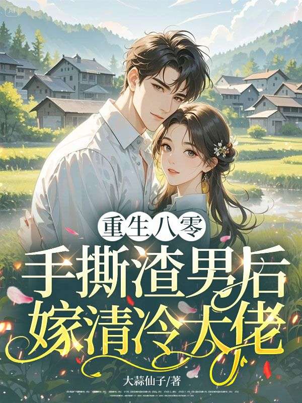 重生八零，手撕渣男後嫁清冷大佬