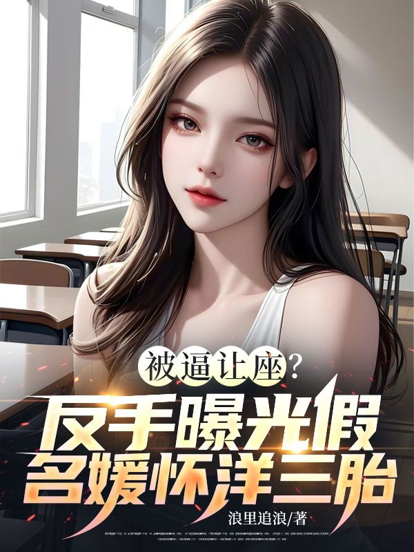 被逼讓座？反手曝光假名媛懷洋三胎