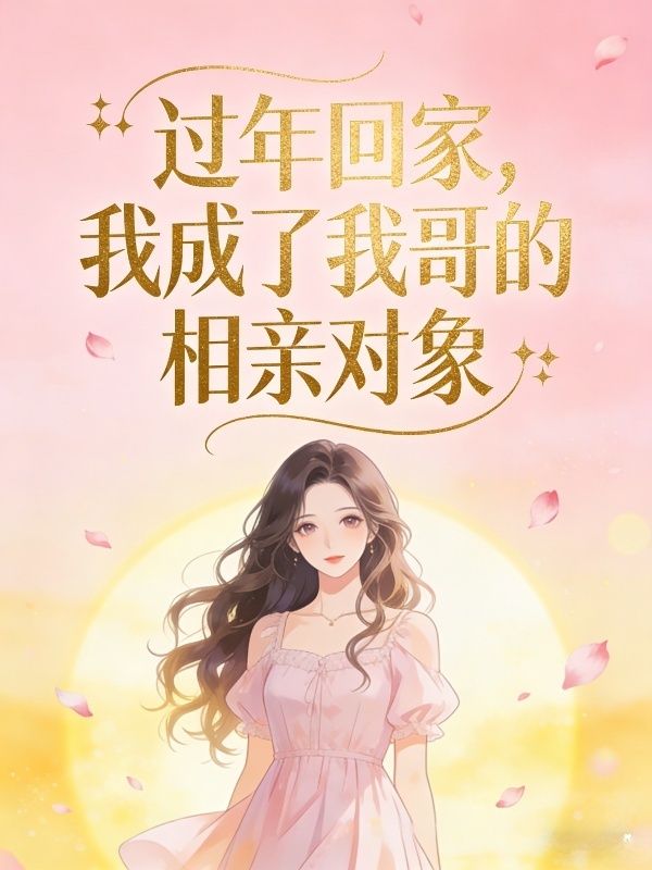 過年回家，我成了我哥的相親對象