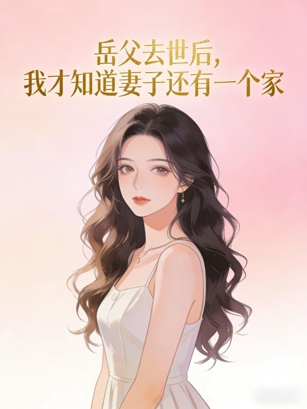 嶽父去世後，我才知道妻子還有一個家