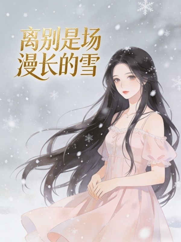 離別是場漫長的雪