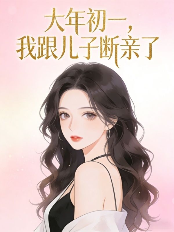 大年初一，我跟兒子斷親了