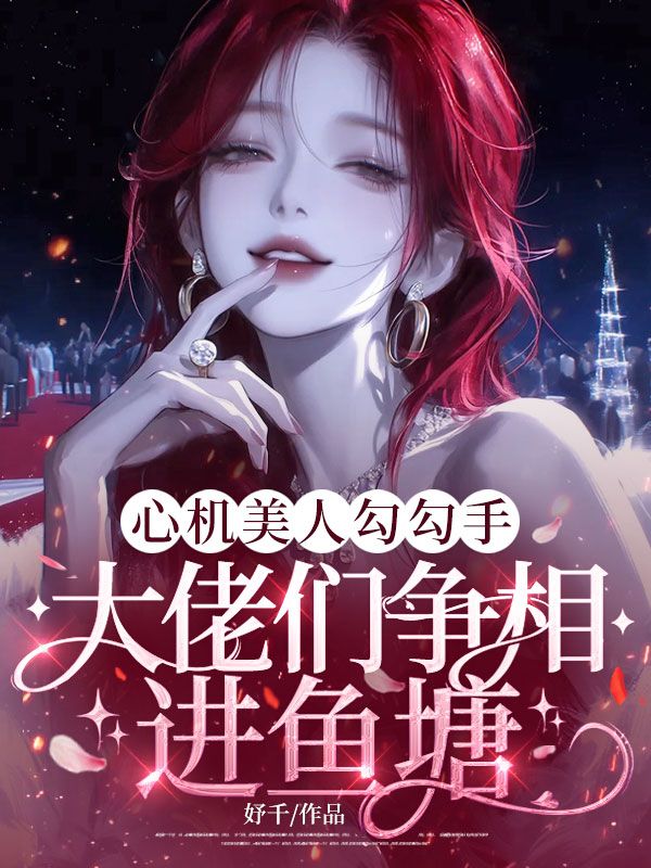 心機美人勾勾手，大佬們爭相進魚塘