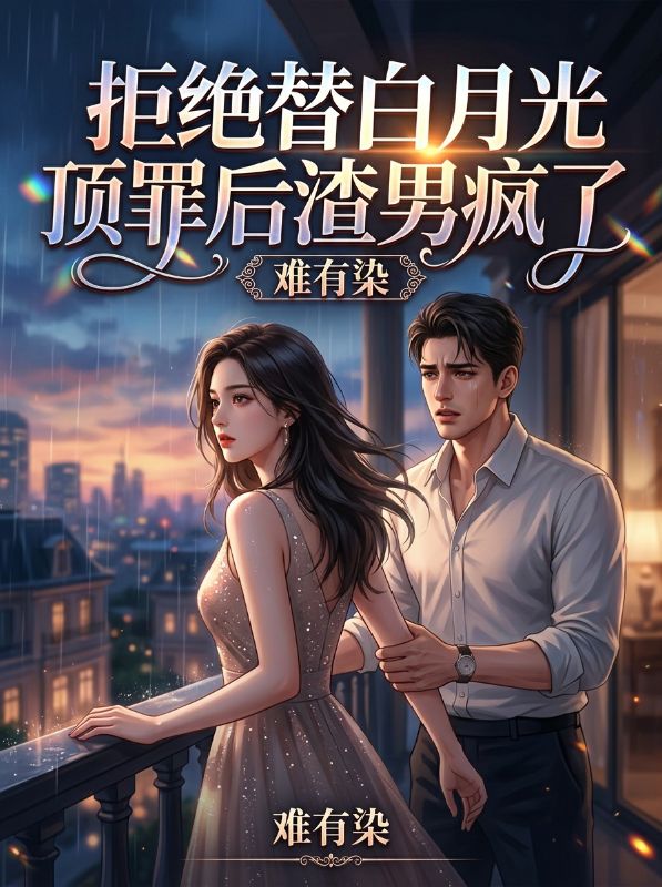 拒絕替白月光頂罪後渣男瘋了