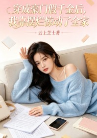 穿成豪門假千金後，我靠擺爛驚動了全家