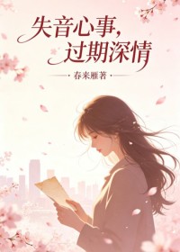 失音心事，過期深情
